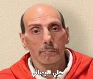 هلي الرحباني ويكيبيديا، السيرة الذاتية عمره زوجته سبب وفاة هلي الرحباني