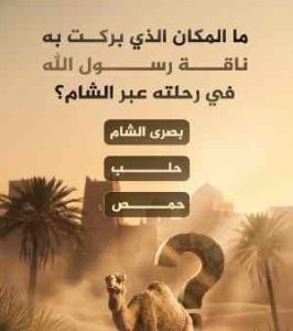 ما المكان الذي بركت به ناقة رسول الله في رحلته عبر الشام