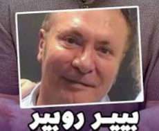 من هو بيير روبير ويكيبيديا، السيرة الذاتية عمره جنسيته قضيته