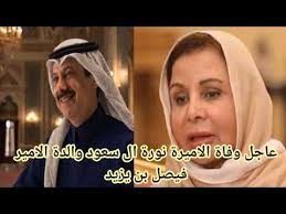 من هي نورة بنت عبدالعزيز بن عبد الرحمن آل سعود ويكيبيديا، السيرة الذاتية زوجها واولادها