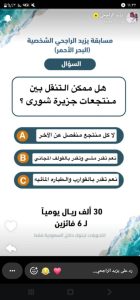 هل ممكن التنقل بين منتجعات جزيرة شورى ؟ حل سؤال يزيد الراجحي هل ممكن التنقل بين منتجعات جزيرة شورى ؟
