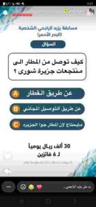 حل سوال يزيد الراجحي كيف توصل من المطار الى منتجعات جزيرة شورى