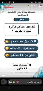 حل سؤال مسابقة يزيد الراجحي كم عدد مطاعم جزيره شورى تقريبا