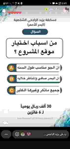 من اسباب اختيار موقع المشروع ؟ مسابقة يزيد الراجحي