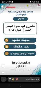 مشروع الرد سي ( البحر الاحمر ) عباره عن ؟ سوال يزيد الراجحي